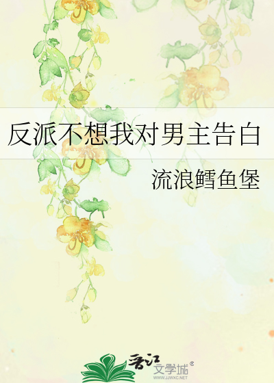反派不想我对男主告白