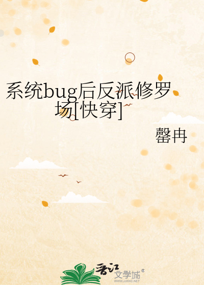 系统有bug的小说有哪些