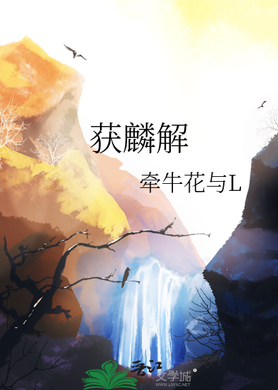 获麟解