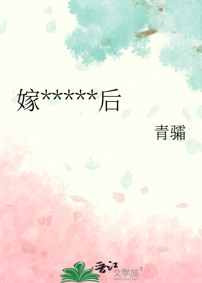 嫁给二流子以后