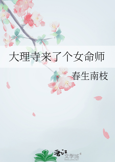 大理寺来了个女命师