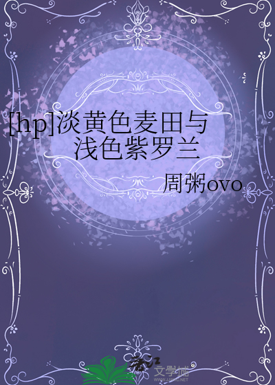 [hp]淡黄色麦田与浅色紫罗兰