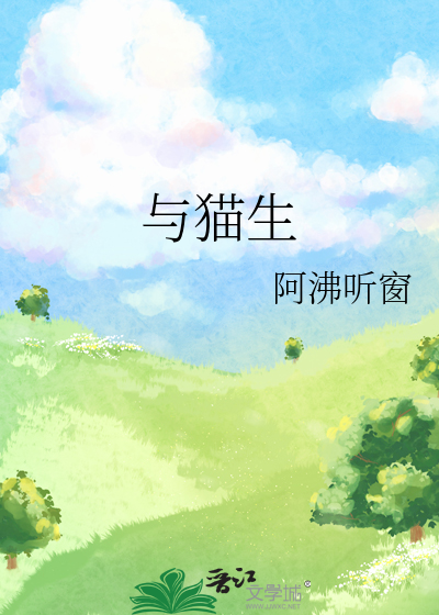 与猫生
