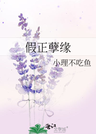假正孽缘