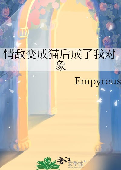 情敌变成猫后成了我对象