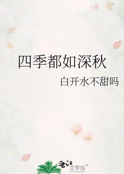四季如秋是成语吗