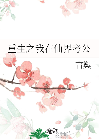 重生之我在仙界考公