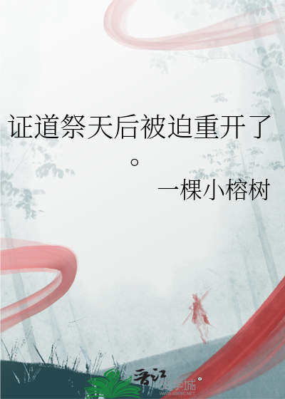 证道祭天后被迫重开了。