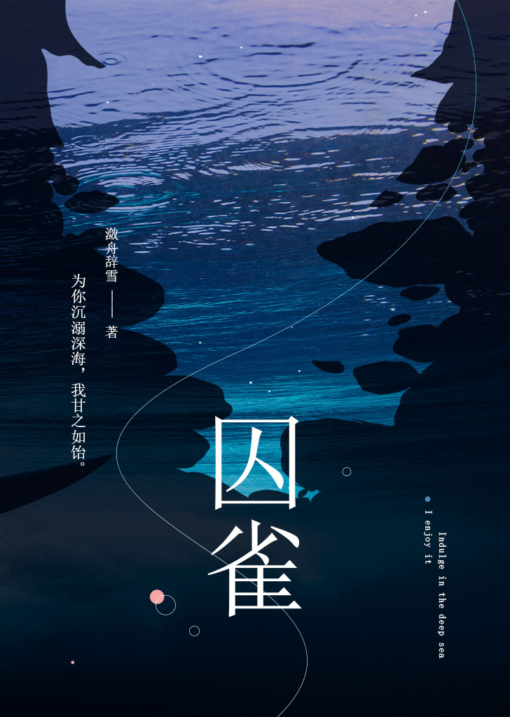 囚雀