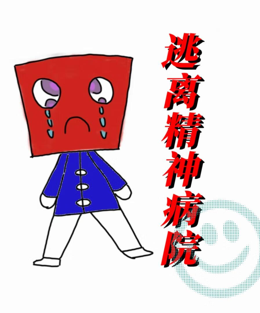 逃离精神病院2攻略