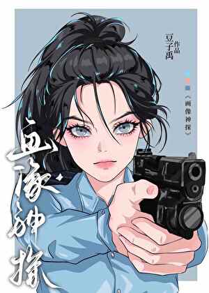 天才画像师[刑侦]