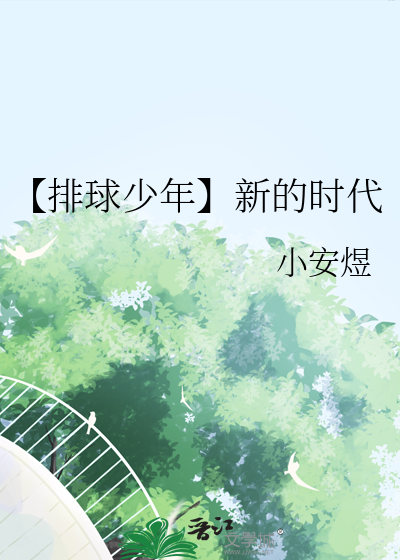 【排球少年】新的时代