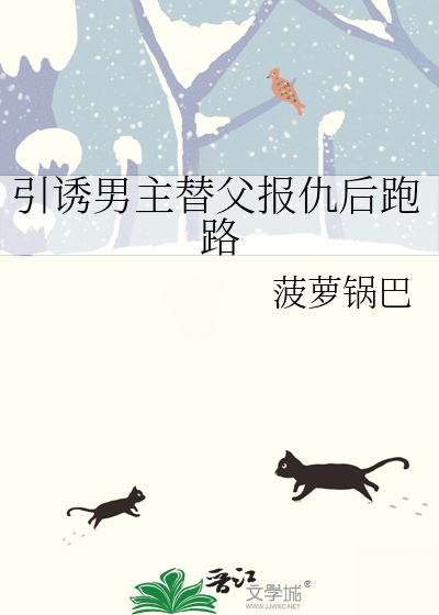 引诱男主替父报仇后跑路