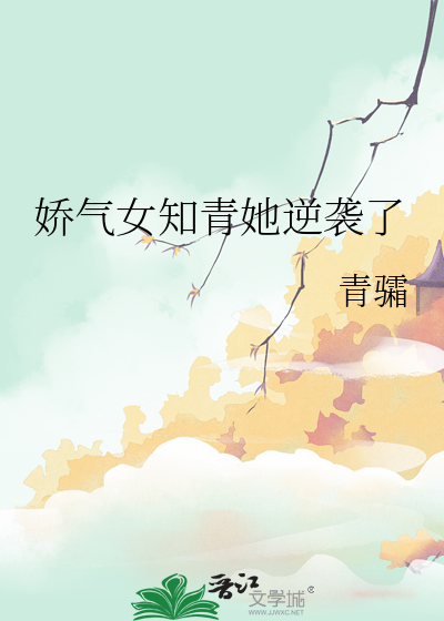 娇气女知青她逆袭了