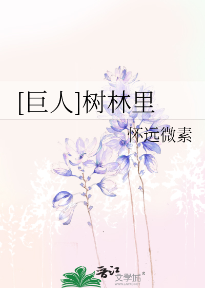 巨人的森林里有什么