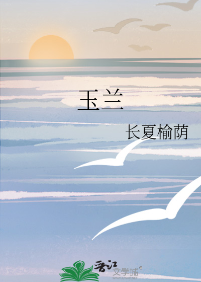 玉兰