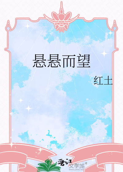 悬悬而望by一十七免费阅读