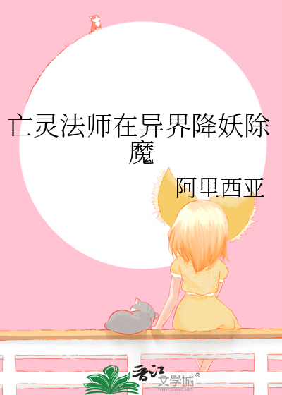 亡灵法师闯异世