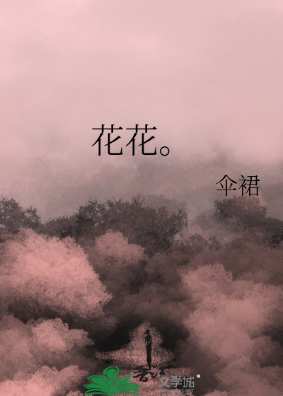 花花。