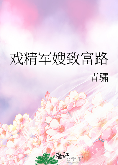 戏精军嫂致富路
