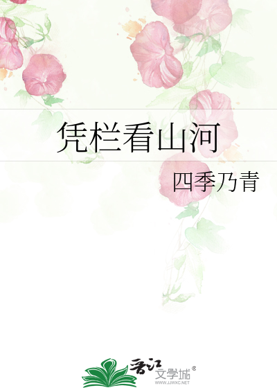 凭栏看雪下一句是什么