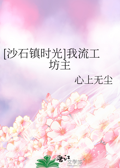 [沙石镇时光]我流工坊主