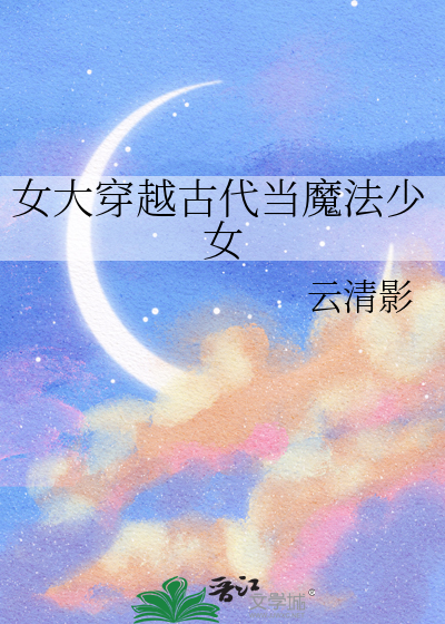 穿越古代当女仵作的小说