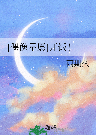 偶像星愿o