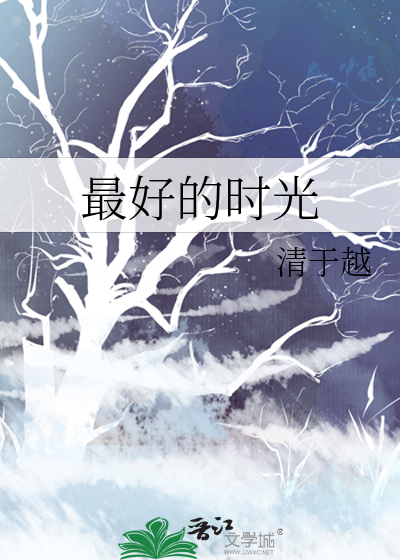 爱你是我最好的时光