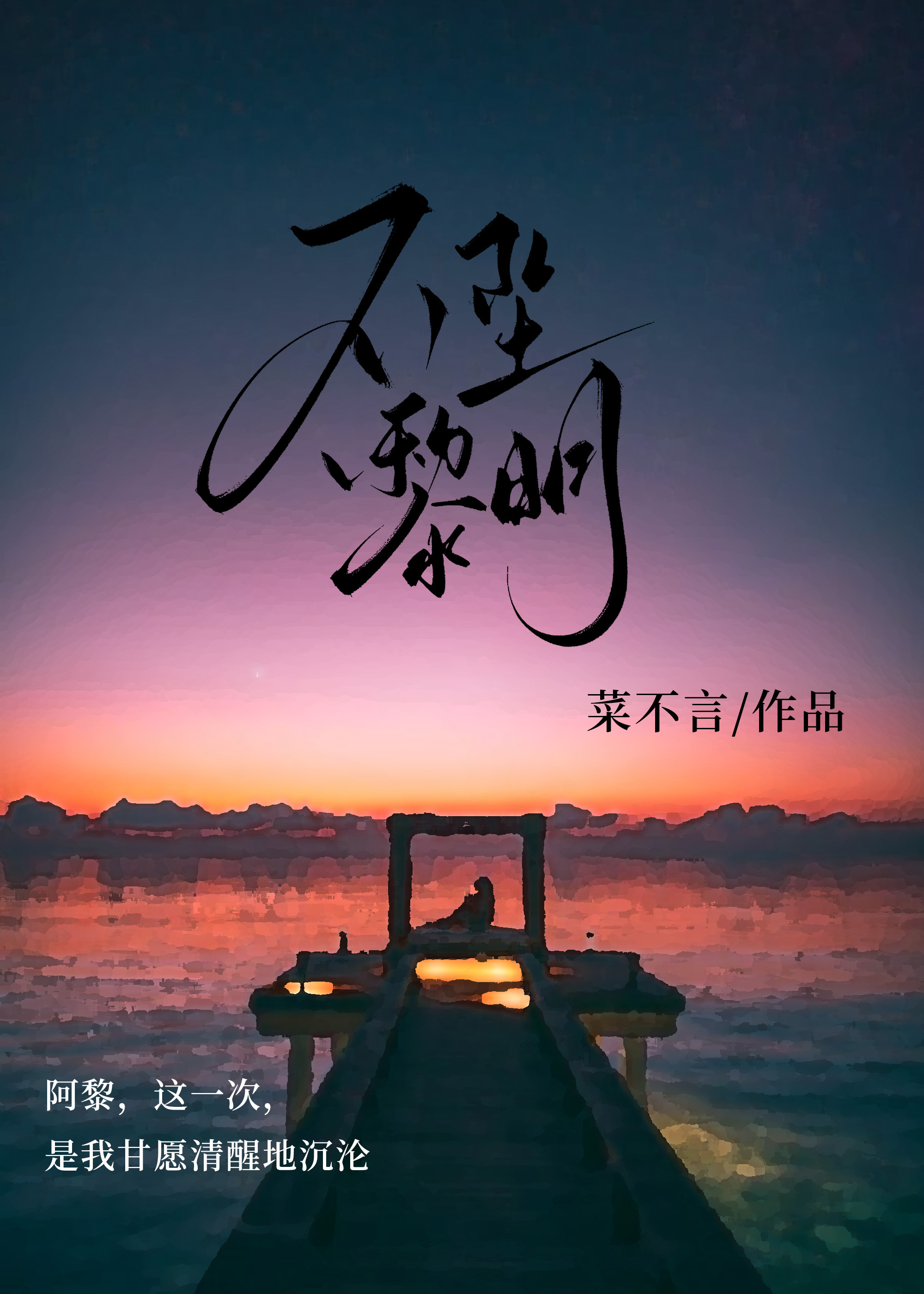 不坠黎明小说免费阅读全文