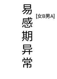 易感期怎么办