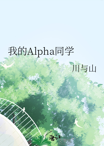 我的alpha阅读