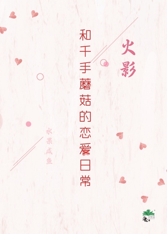 和千手蘑菇的恋爱日常 水果咸鱼