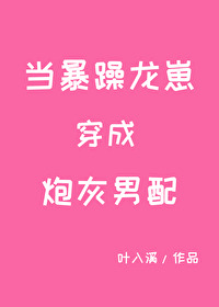 当暴躁龙崽穿成炮灰男配叶