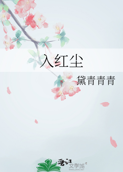入红尘戏 惊天地 鹏展翅 挟风雷 终不悔