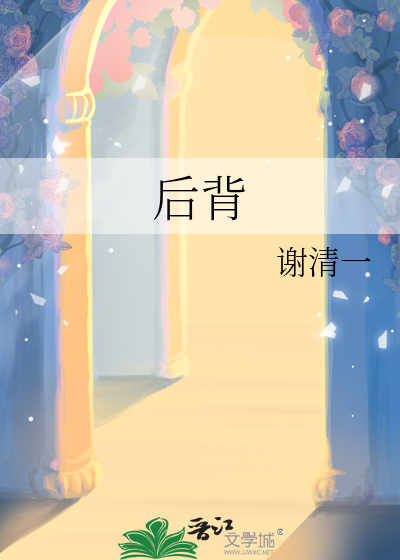 后背