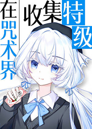 在咒术界收集特级的小说