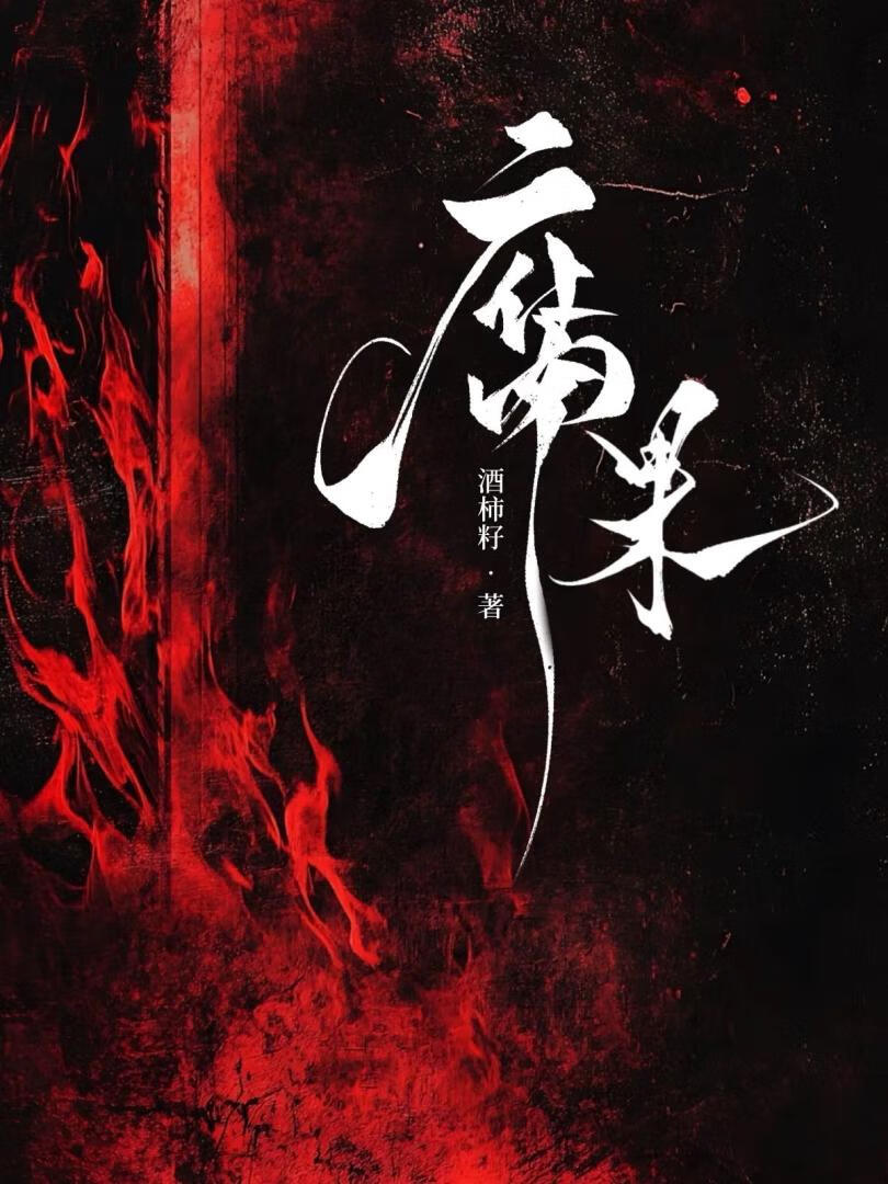 腐果寓意