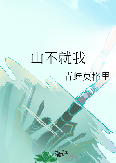 山不就我我就山 原句