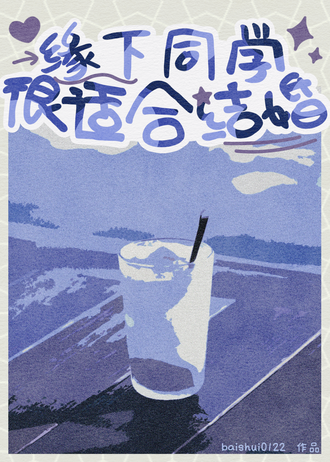 同学间的缘分