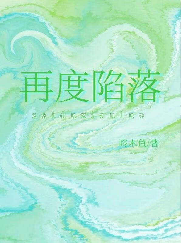 再度陷落傅庭琛