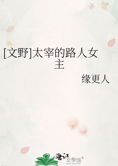 文豪野犬太宰到底多狠