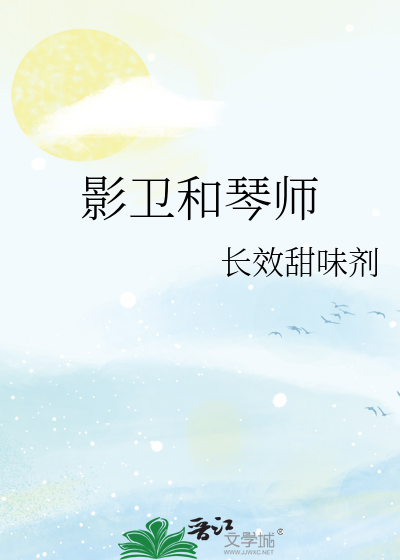 影卫和琴师9