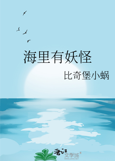 海上的妖怪叫什么