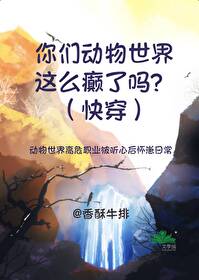 你们动物世界这么癫了吗?(快穿)22