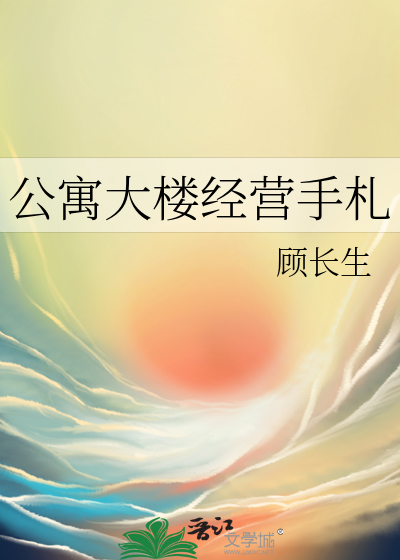 公寓经营管理