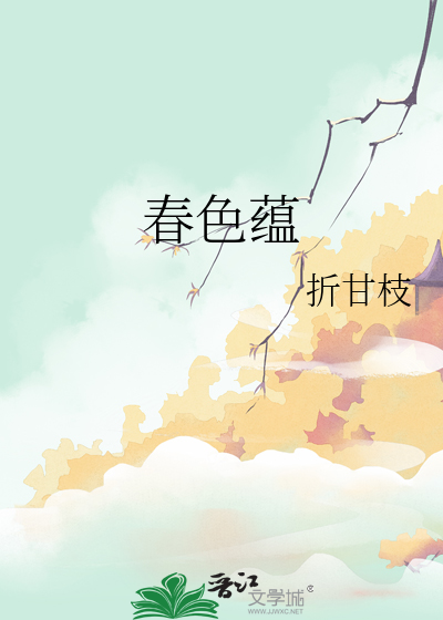 春色蕴小说 笔趣阁