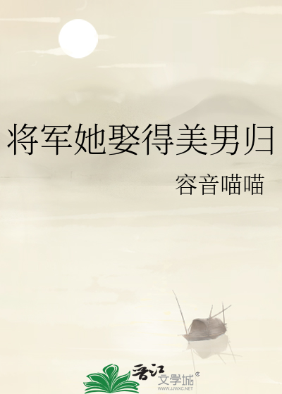 将军她娶得美男归来小说