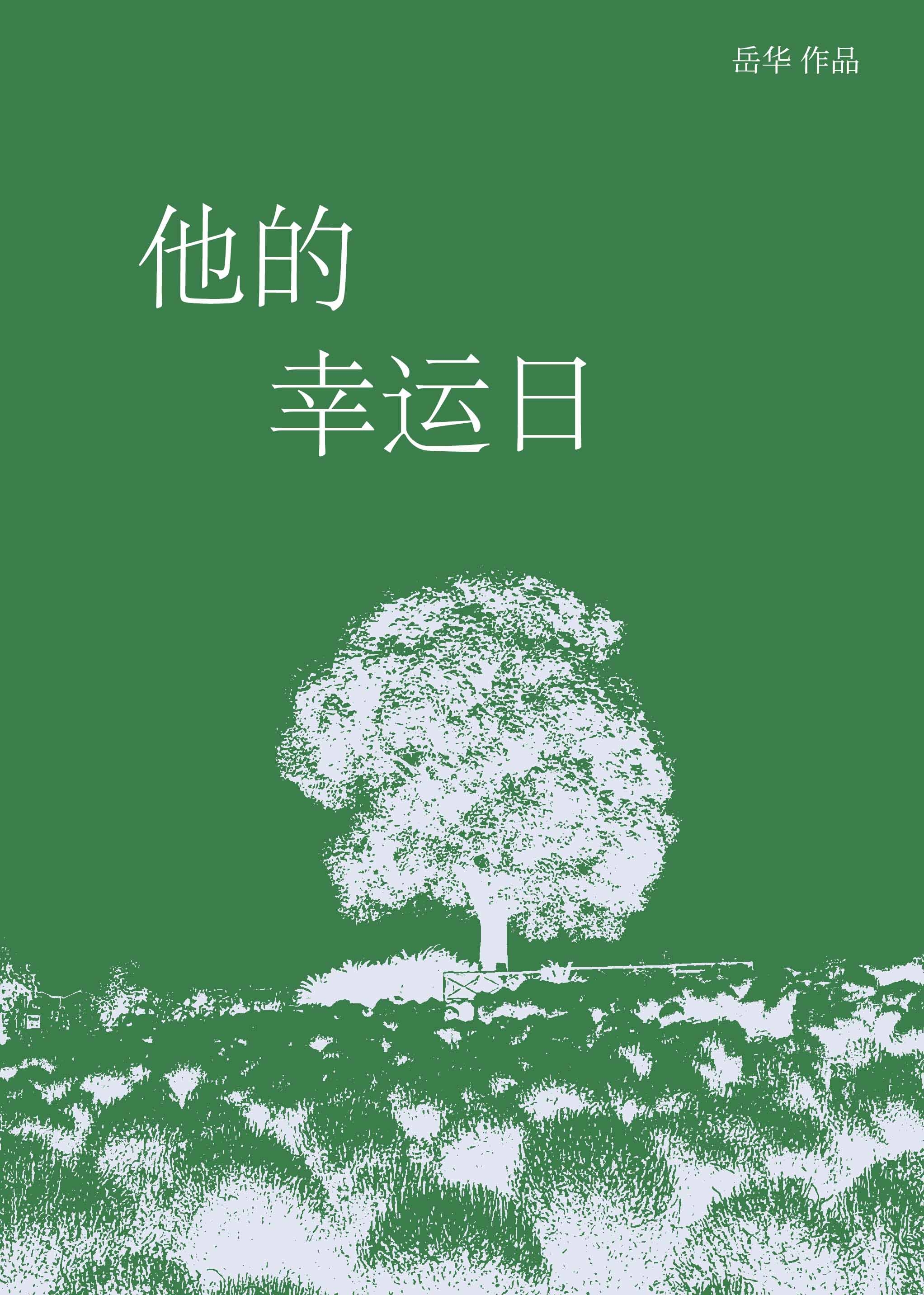 属于他的幸运