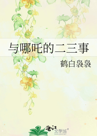与哪吒相关的绘本